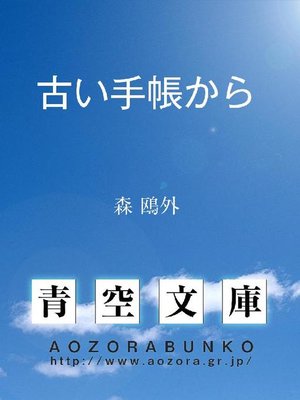 cover image of 古い手帳から